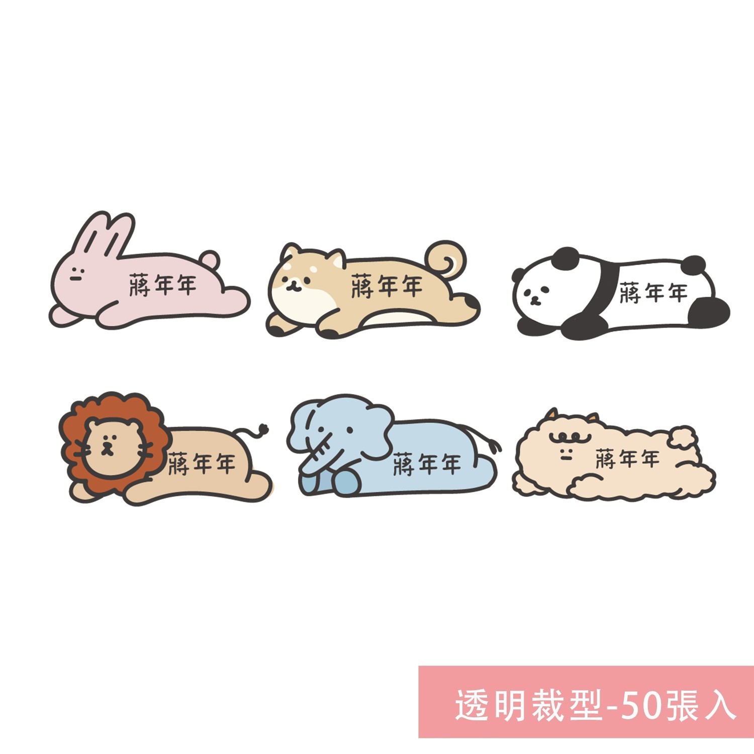 姓名貼紙-透明裁型-動物長條怪(獨家)-50張入