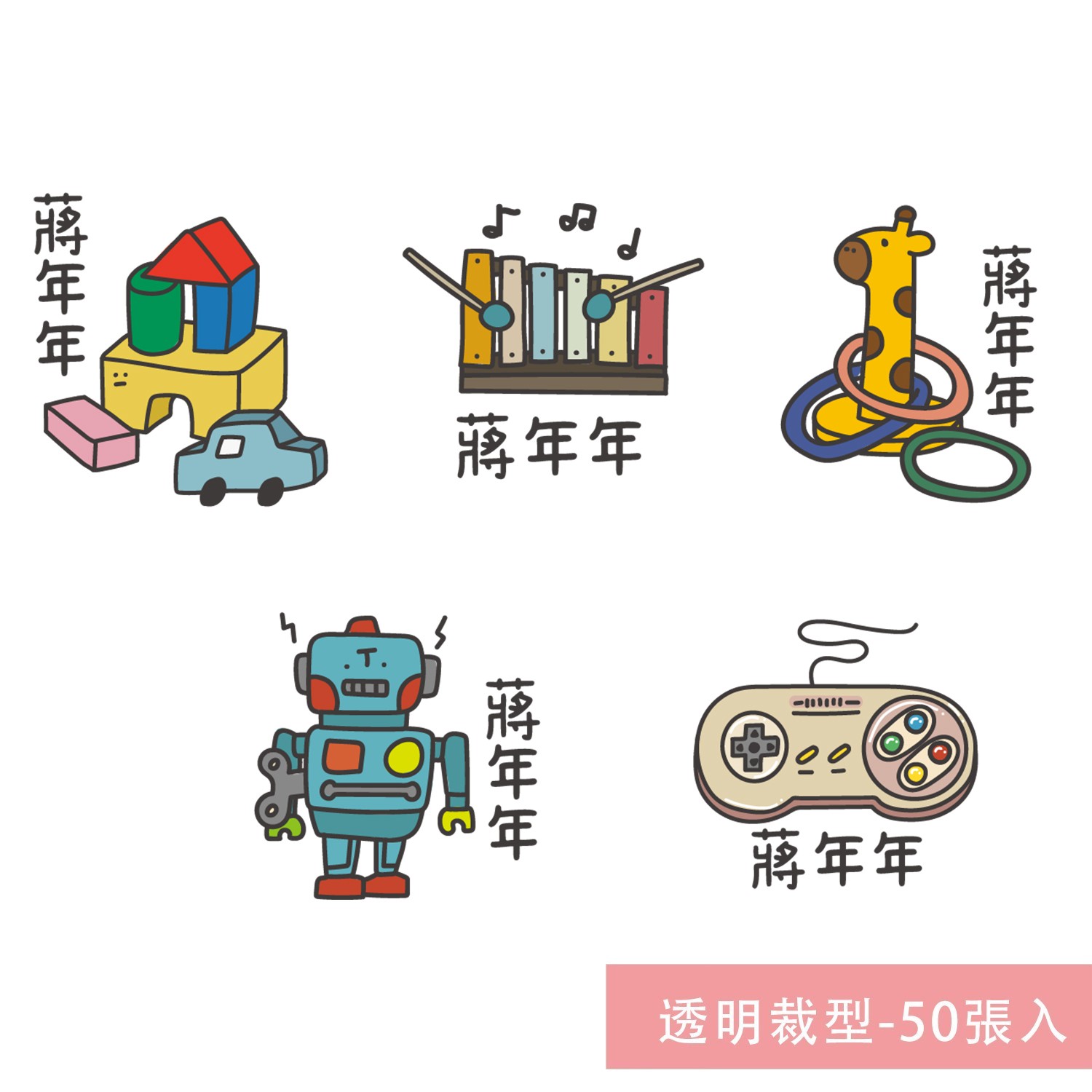 姓名貼紙-透明裁型-玩具(獨家)-50張入