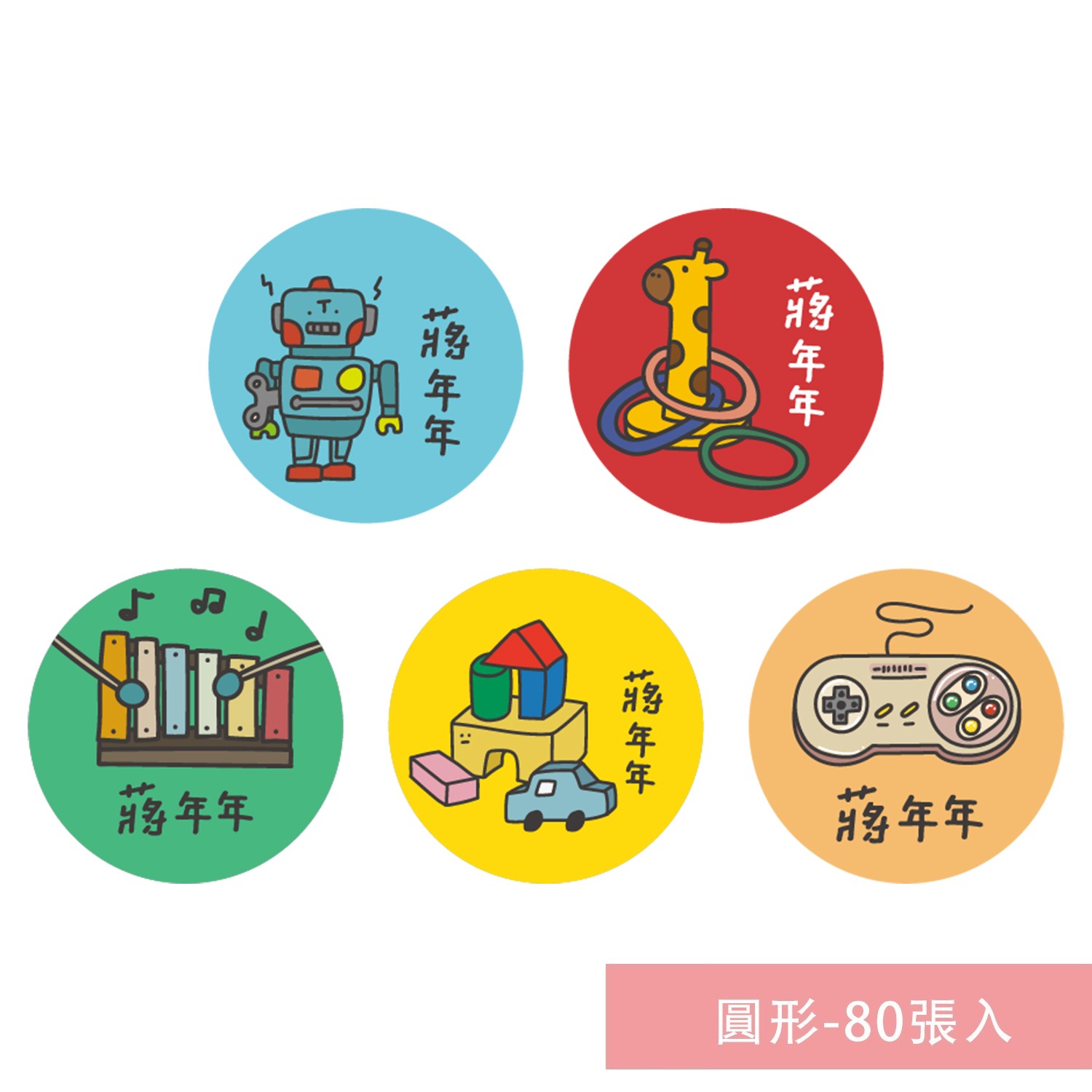 姓名貼紙-圓形-玩具(獨家)-80張入