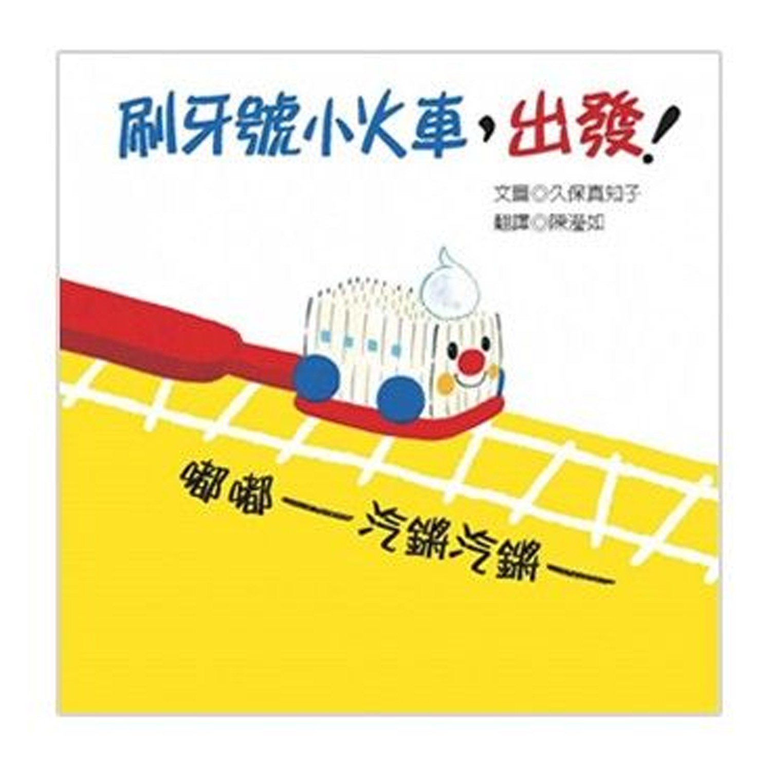 刷牙號小火車，出發！-團購專案