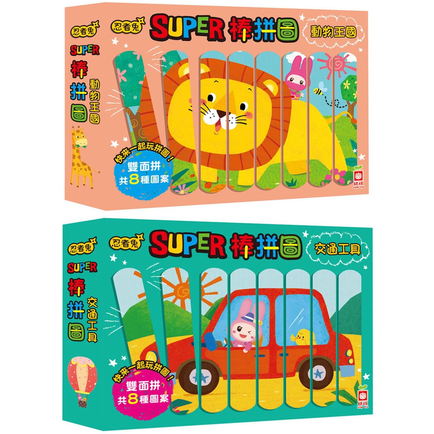 忍者兔Super棒拼圖 合購組-動物王國+交通工具