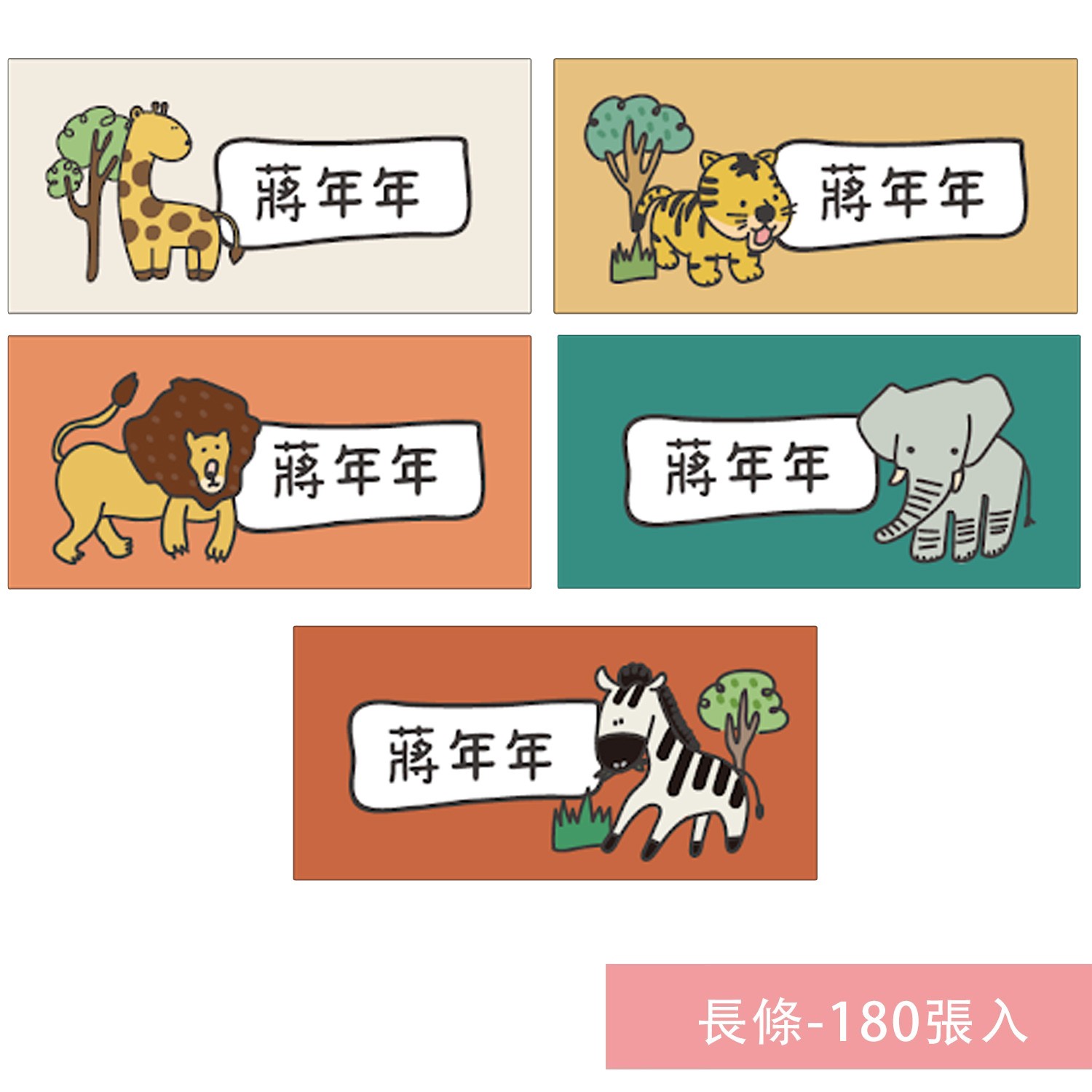 姓名貼紙-長條-草原動物-180張入-獨家