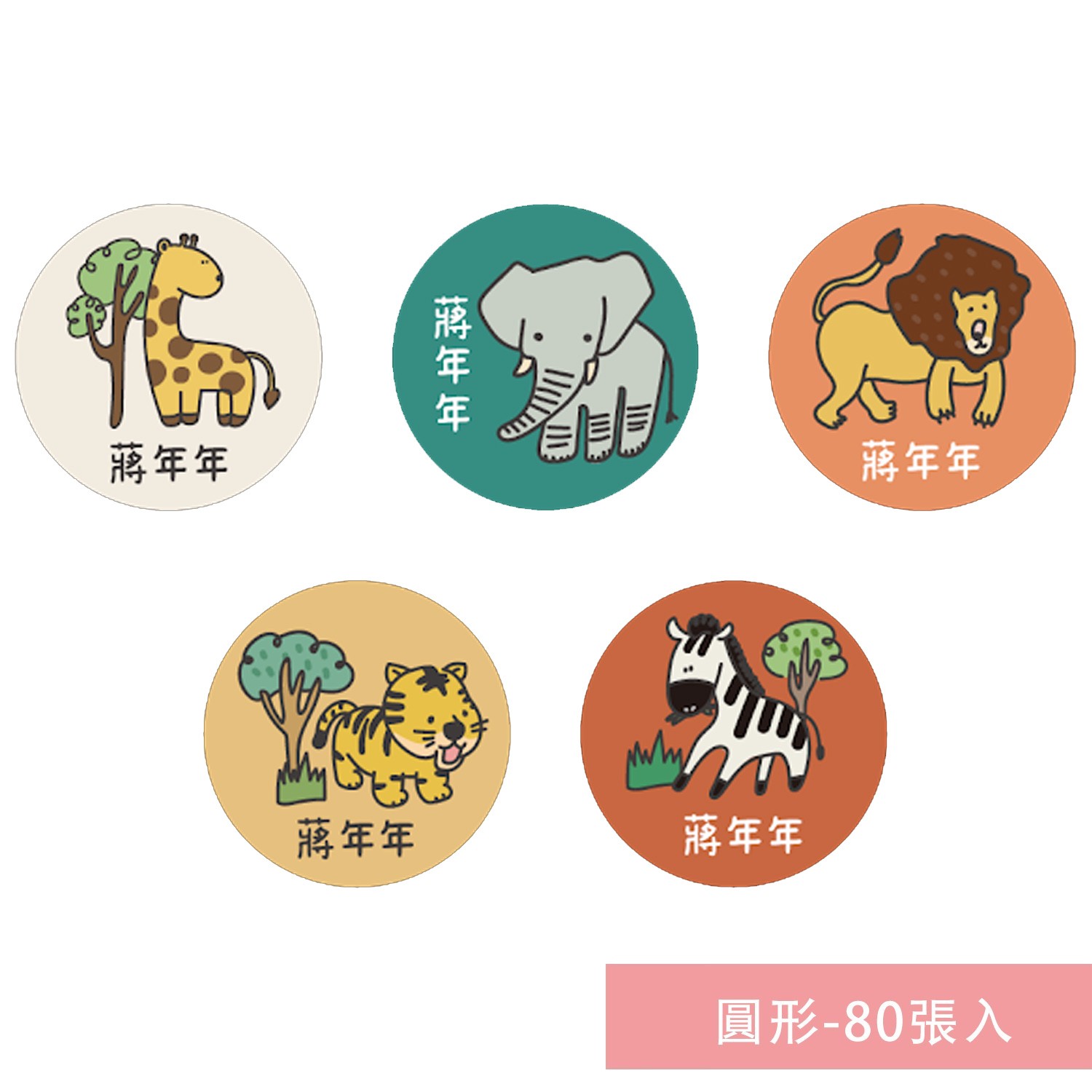圓姓名貼紙-形-草原動物-80張入-獨家