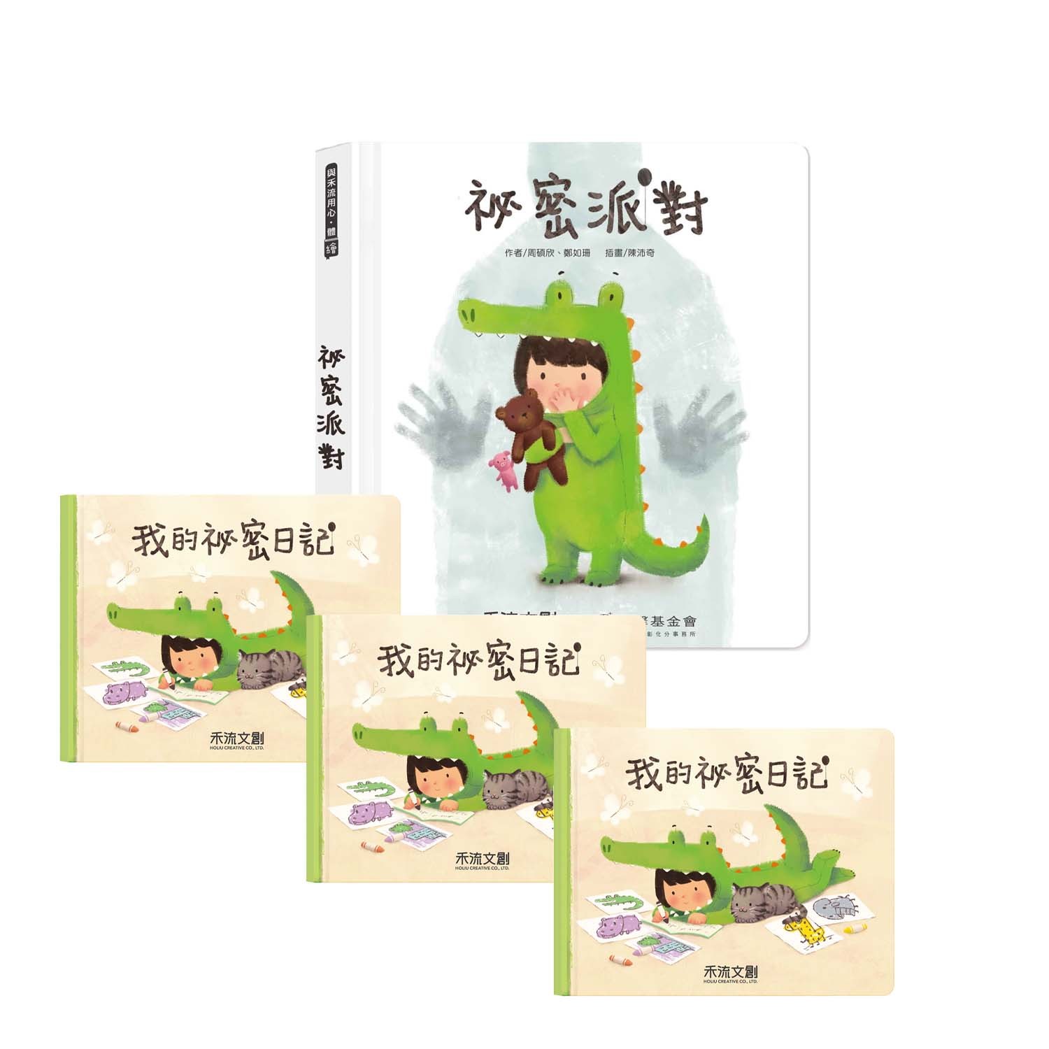 祕密派對【專為2-6歲設計的身體保護翻翻書】3本合購組-加贈《我的祕密日記-精裝本》3本