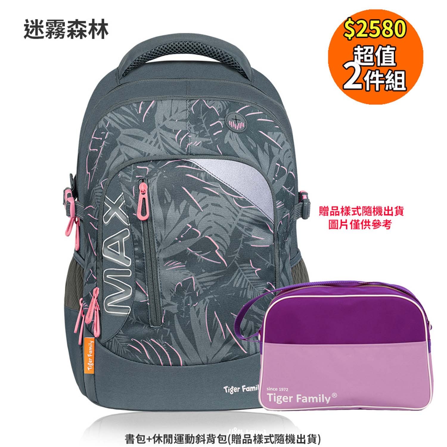 MAX超輕量護脊書包-迷霧森林-送補習袋(樣式隨機出貨)
