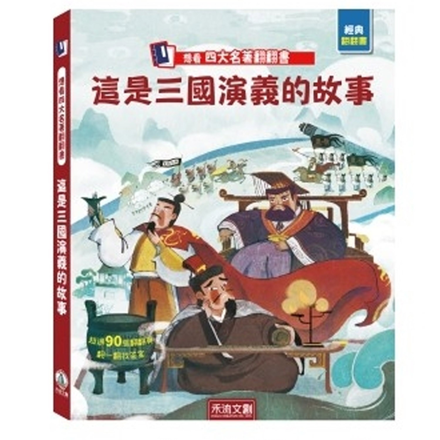 想看四大名著翻翻書-這是三國演義的故事-團購專案