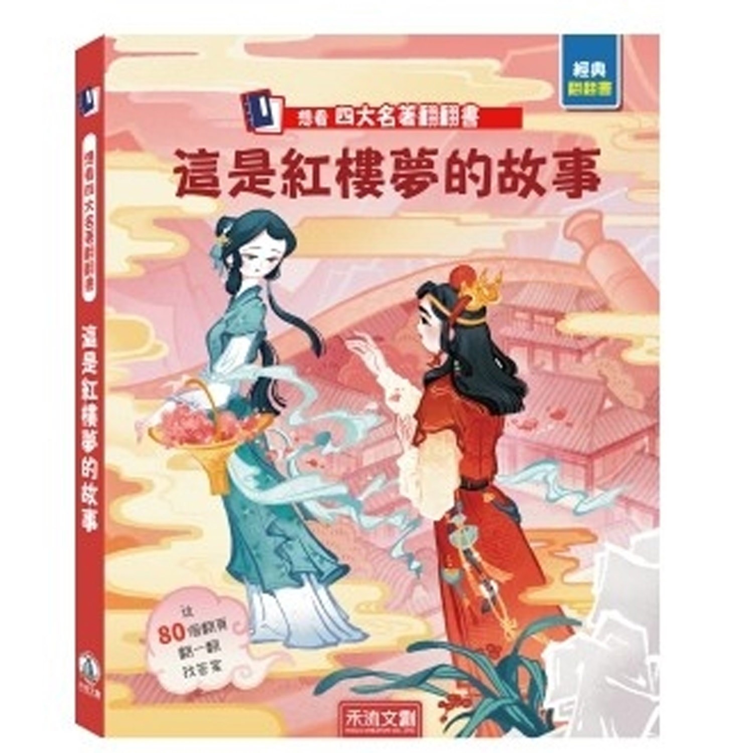 想看四大名著翻翻書-這是紅樓夢的故事-團購專案