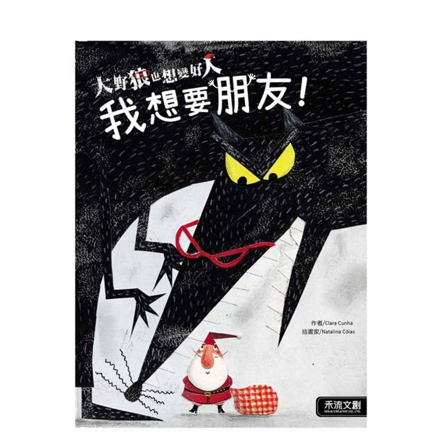 大野狼也想變好人!我想要朋友-團購專案