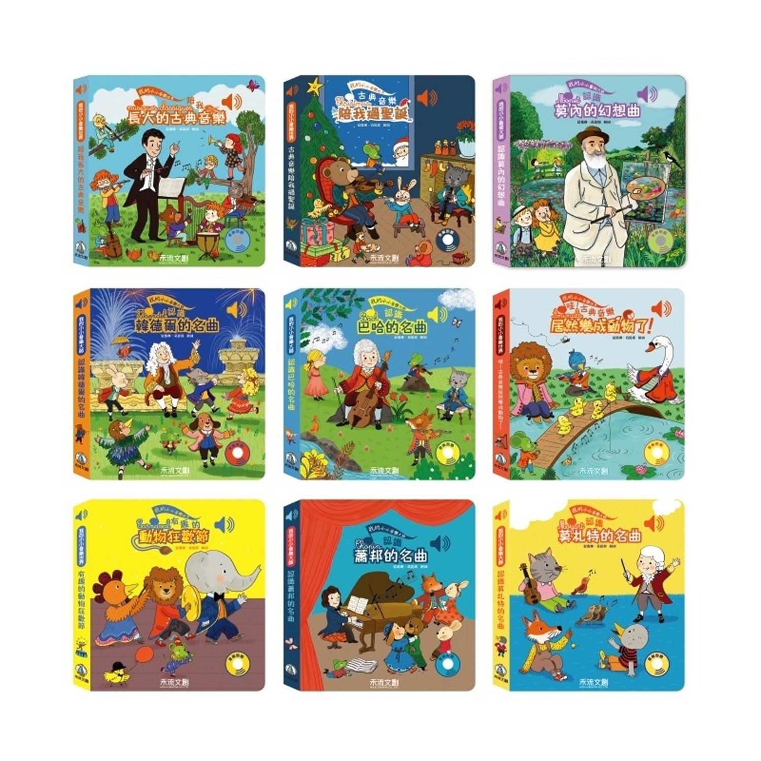我愛古典音樂藝術特輯 A ★ 9本一套(長大+莫+韓+巴+蕭+居+狂+聖+莫內)-團購專案