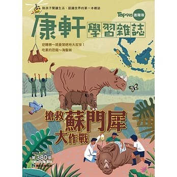 學前版雜誌【新春科普方案】二年期＋愛的知識繪本1-5 +下單禮【隨身桌遊一組+精選期刊1期】-24期+加贈8期(新訂戶為6期新刊+2期精選)