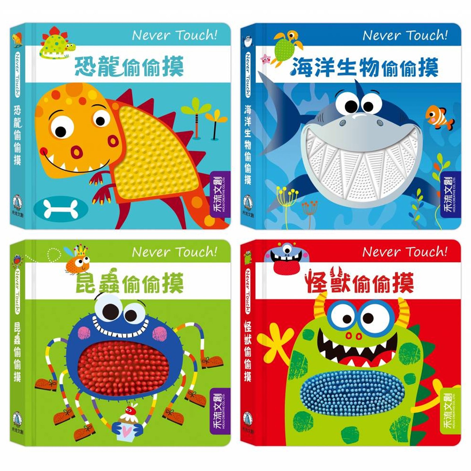 【安全無毒觸覺書】Never Touch！全系列 ★ 4本一套-團購專案