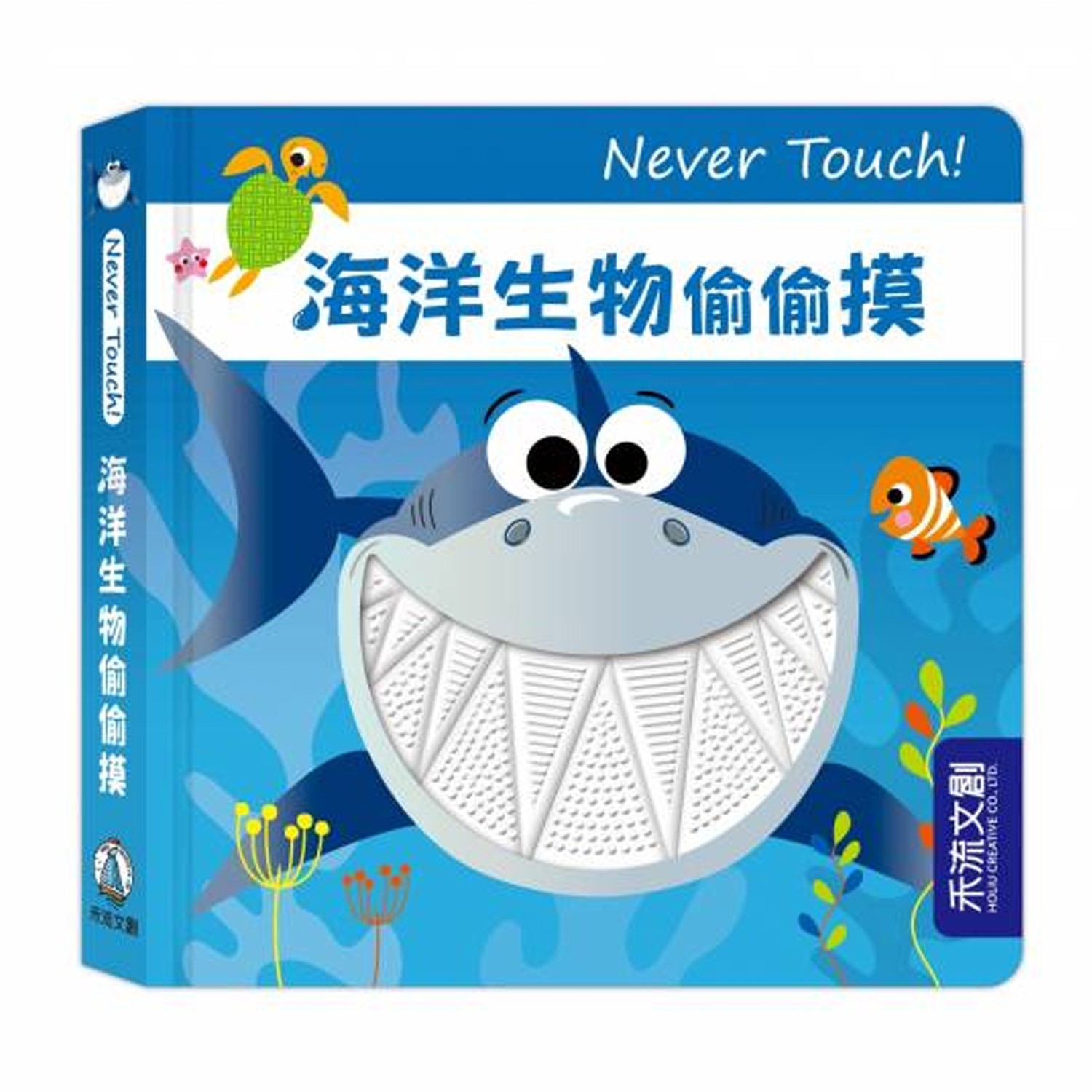 Never touch!海洋動物偷偷摸-團購專案