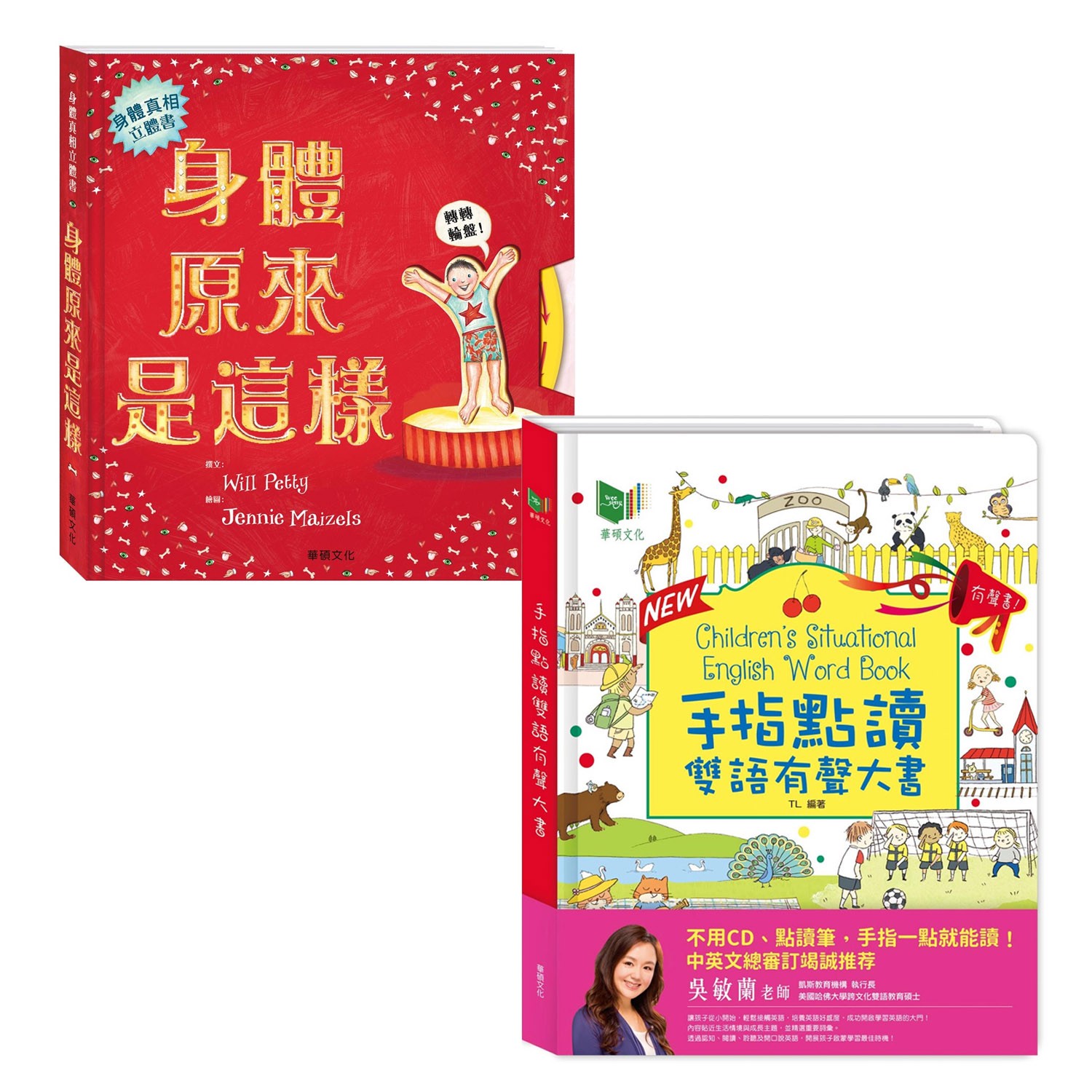 手指點讀雙語有聲大書-New改版＋身體原來是這樣