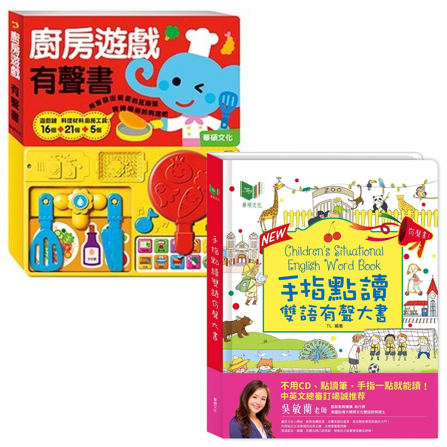 手指點讀雙語有聲大書New改版＋廚房遊戲