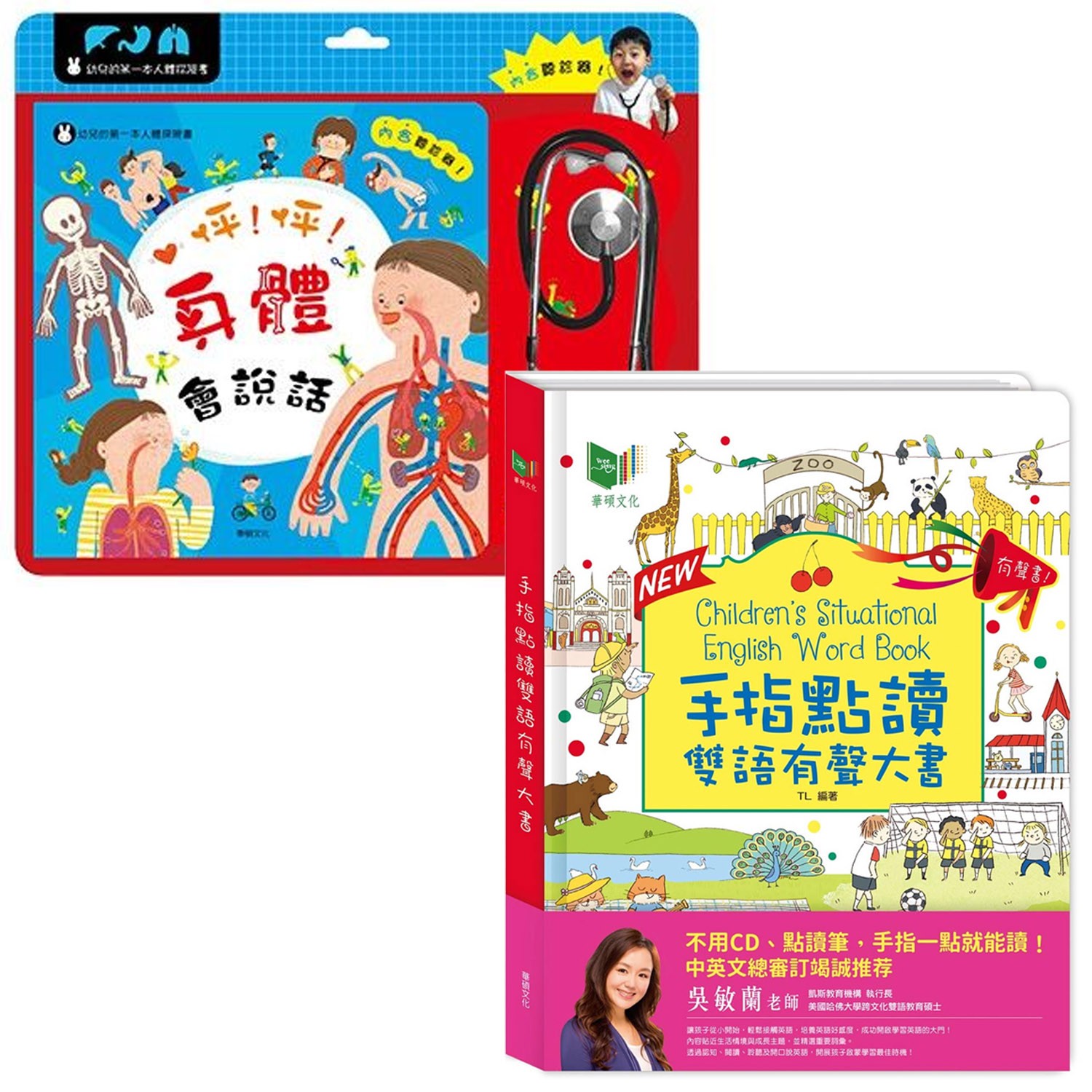 手指點讀雙語有聲大書New改版＋怦怦身體會說話