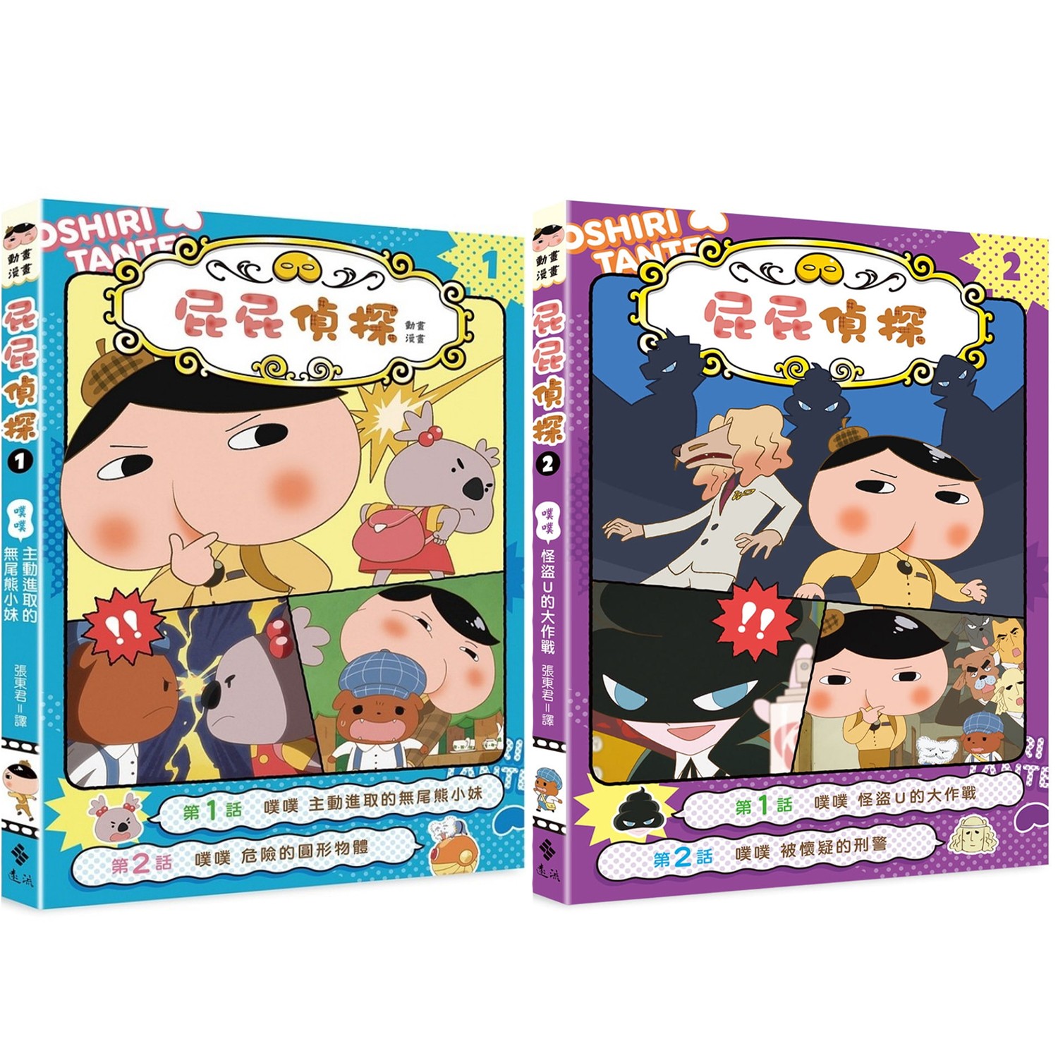 屁屁偵探動畫漫畫-噗噗 1＆2 集