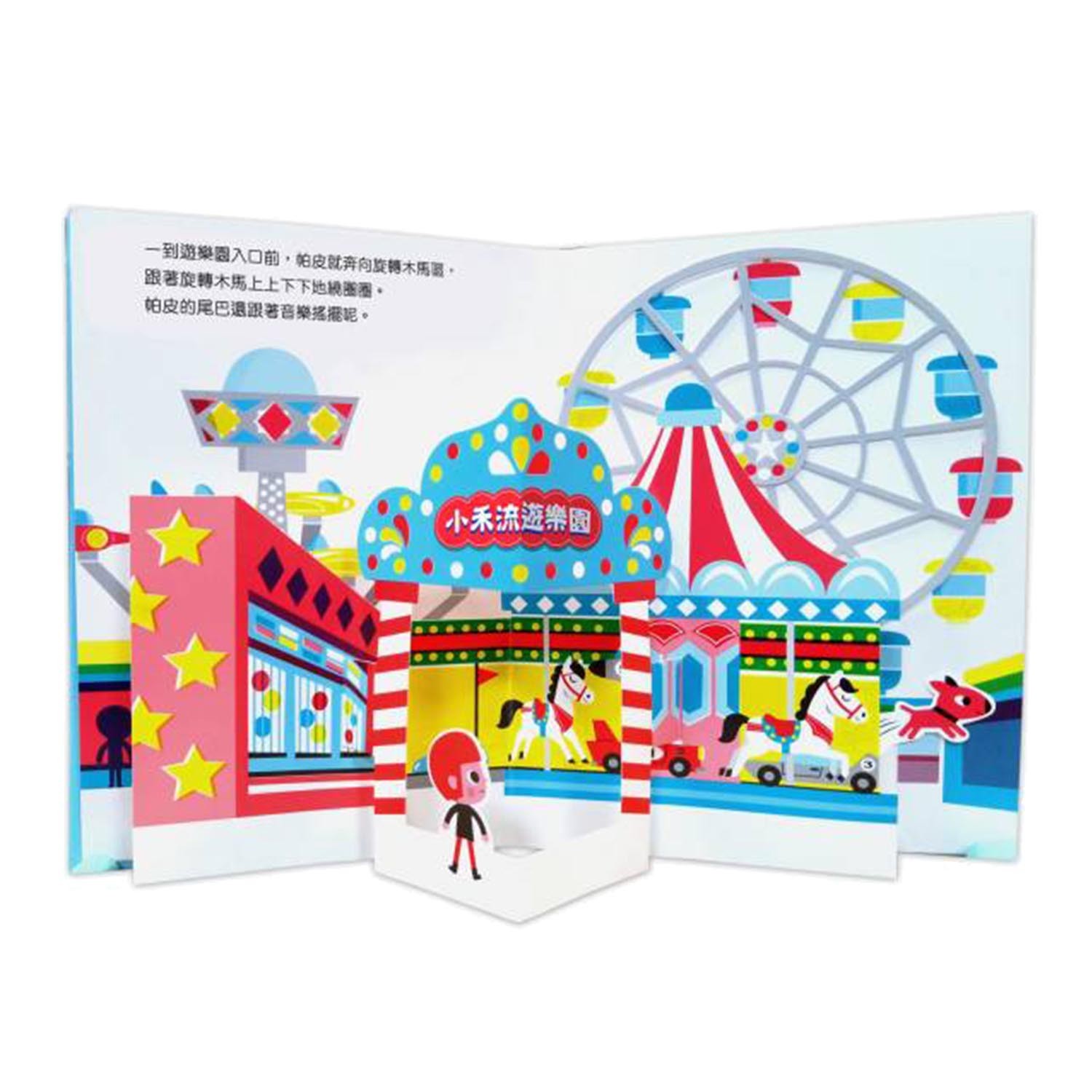 卡拉和帕皮的開心遊樂園-團購專案