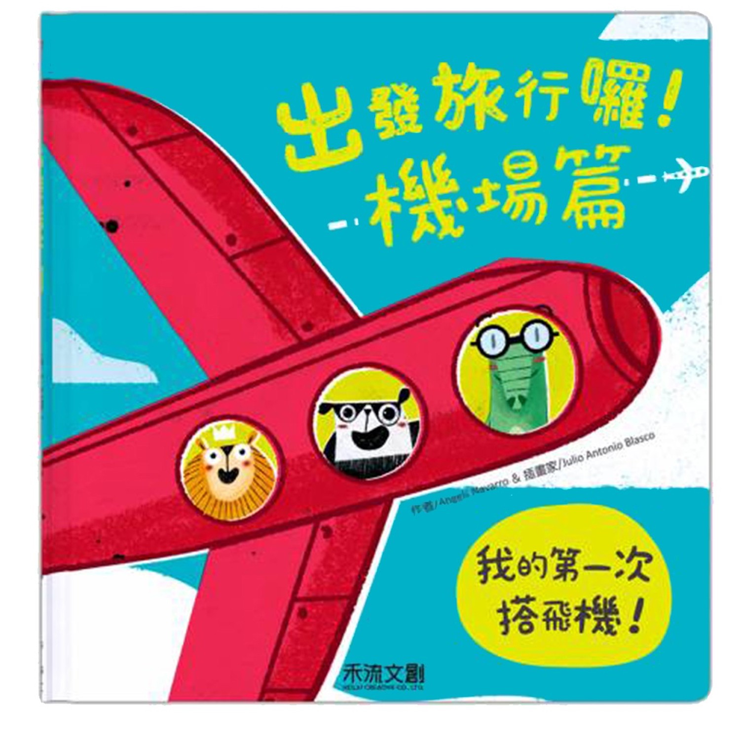 出發旅行囉!機場篇-團購專案