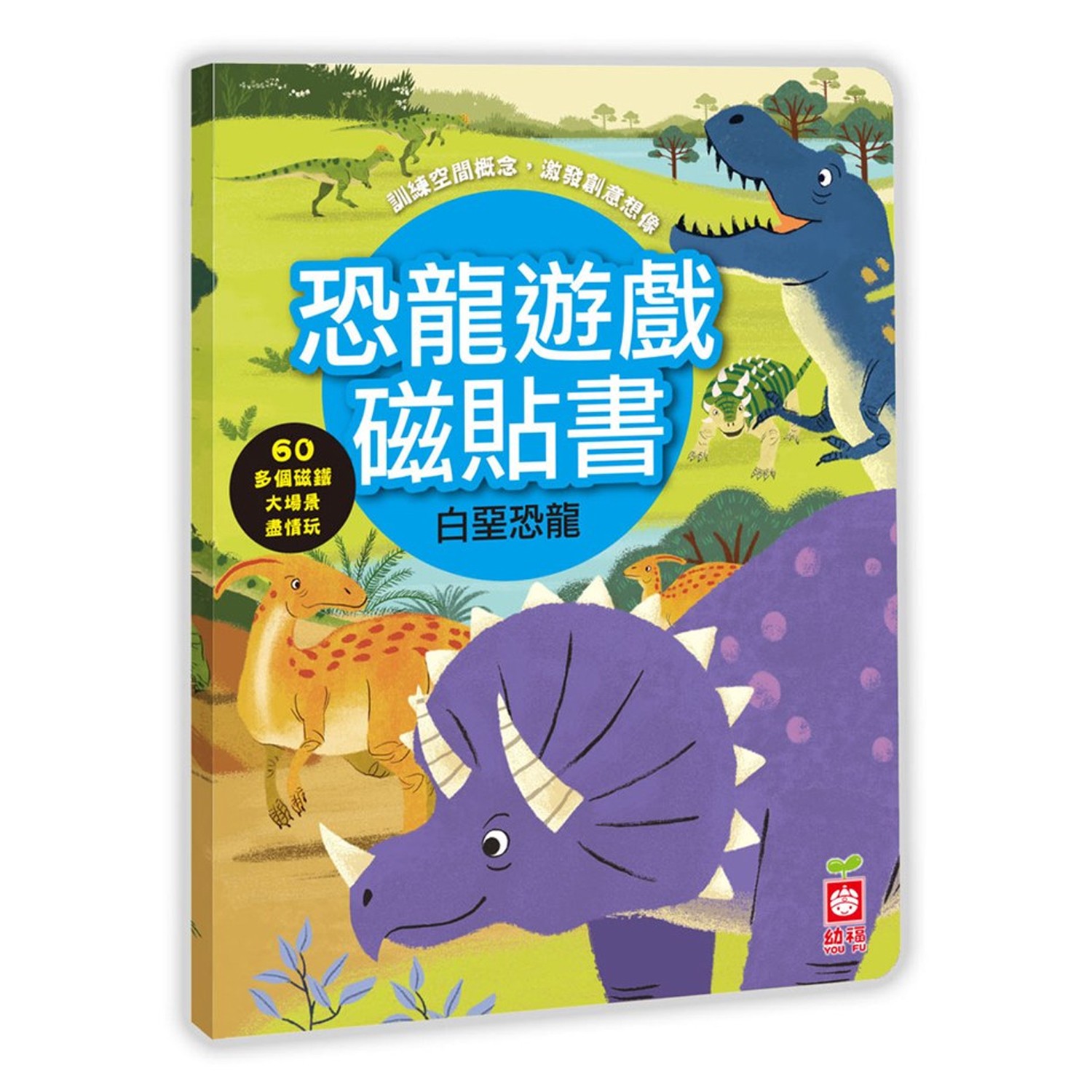 恐龍遊戲磁貼書：白堊恐龍