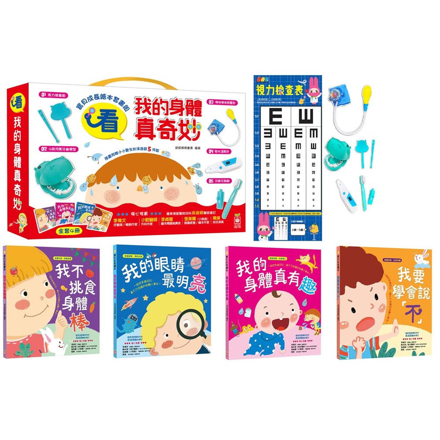 看，我的身體真奇妙【4書+聲光玩具4件組】