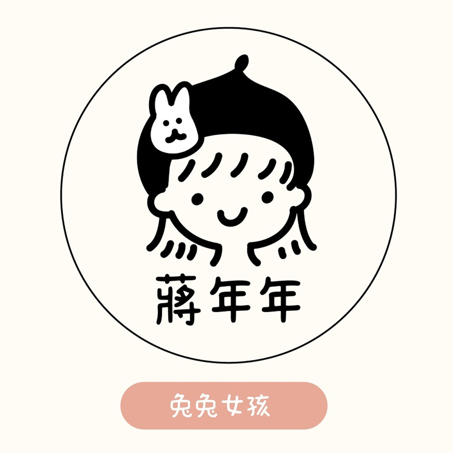 連續章-兔兔女孩 (2.1x2.1cm)-媽咪愛獨家款