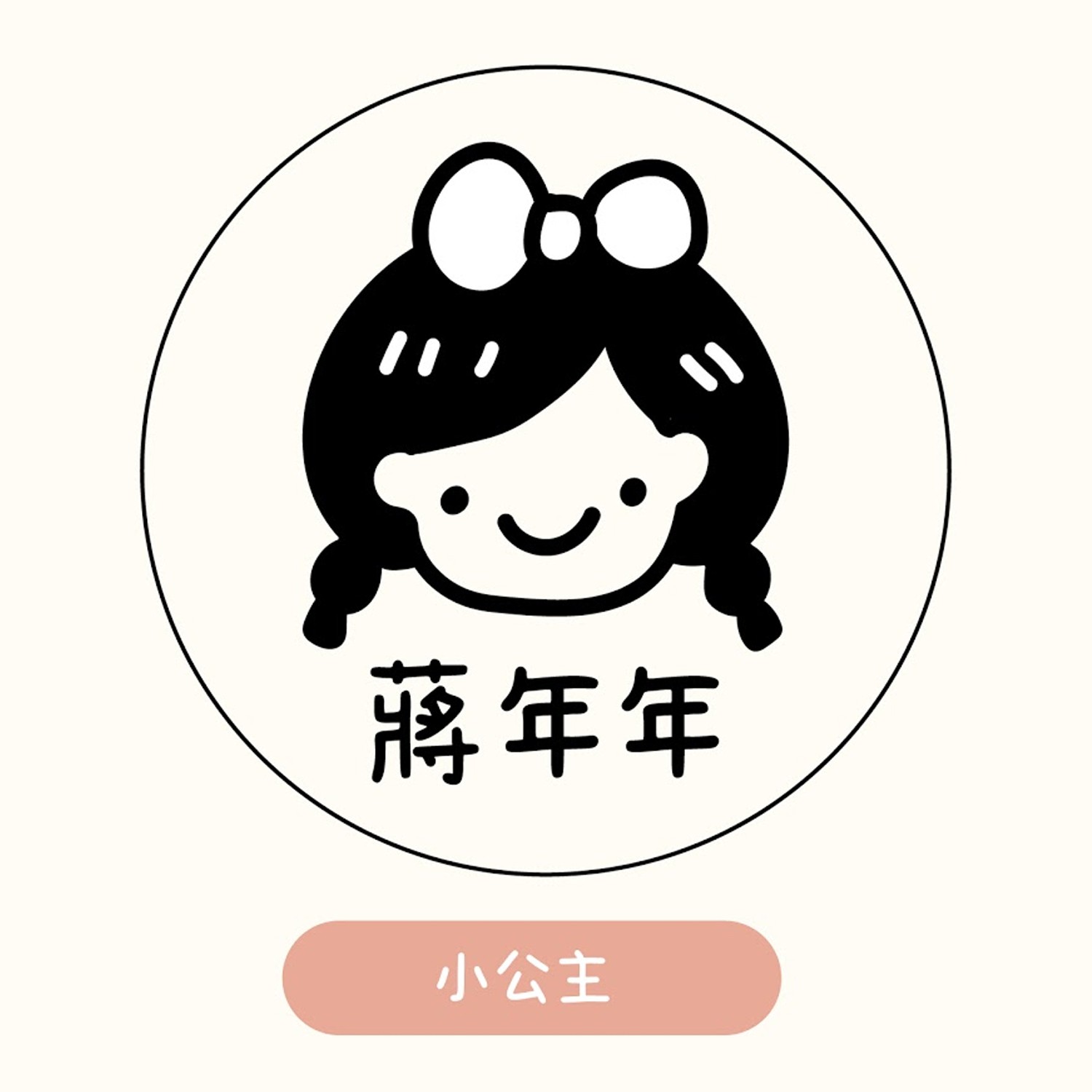 連續章-小公主 (2.1x2.1cm)-媽咪愛獨家款