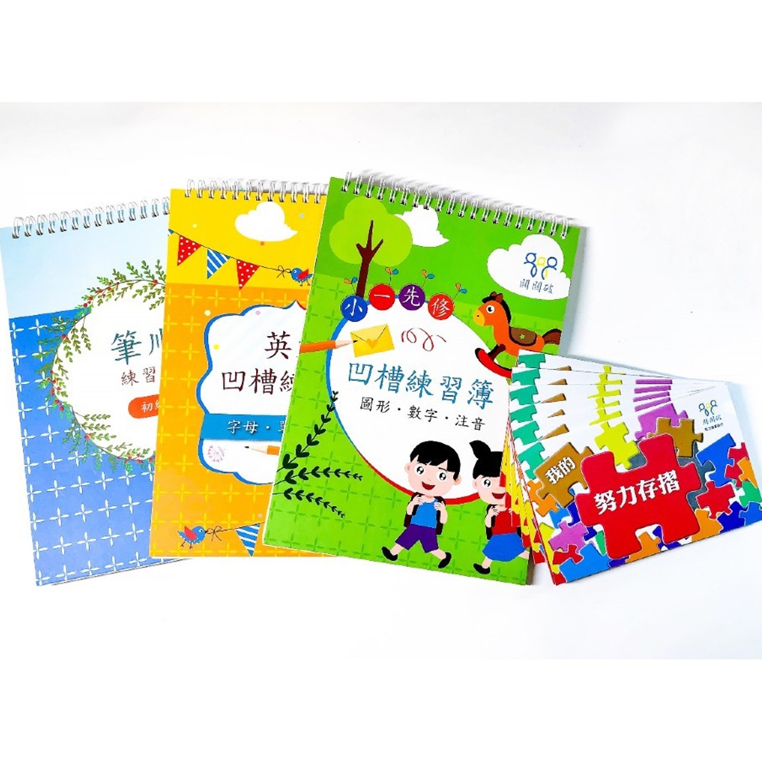 幼小銜接凹槽簿套組-小一先修+英文+筆順初級+贈：努力存摺6本(拼圖款)-團購專案