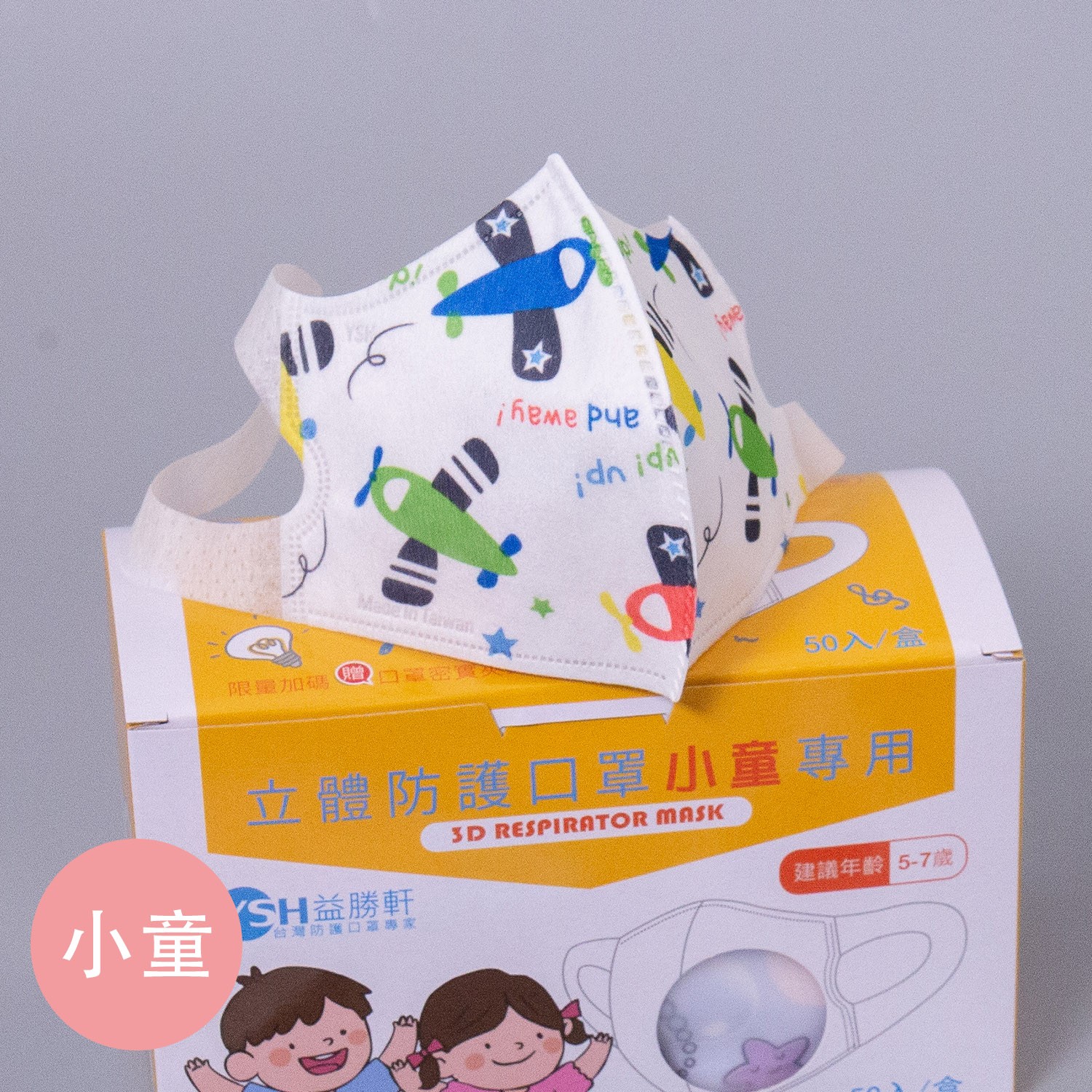 小童3D立體防塵霾口罩-繽紛飛機 (16x11cm-建議5-7歲)-50入/盒(未滅菌)