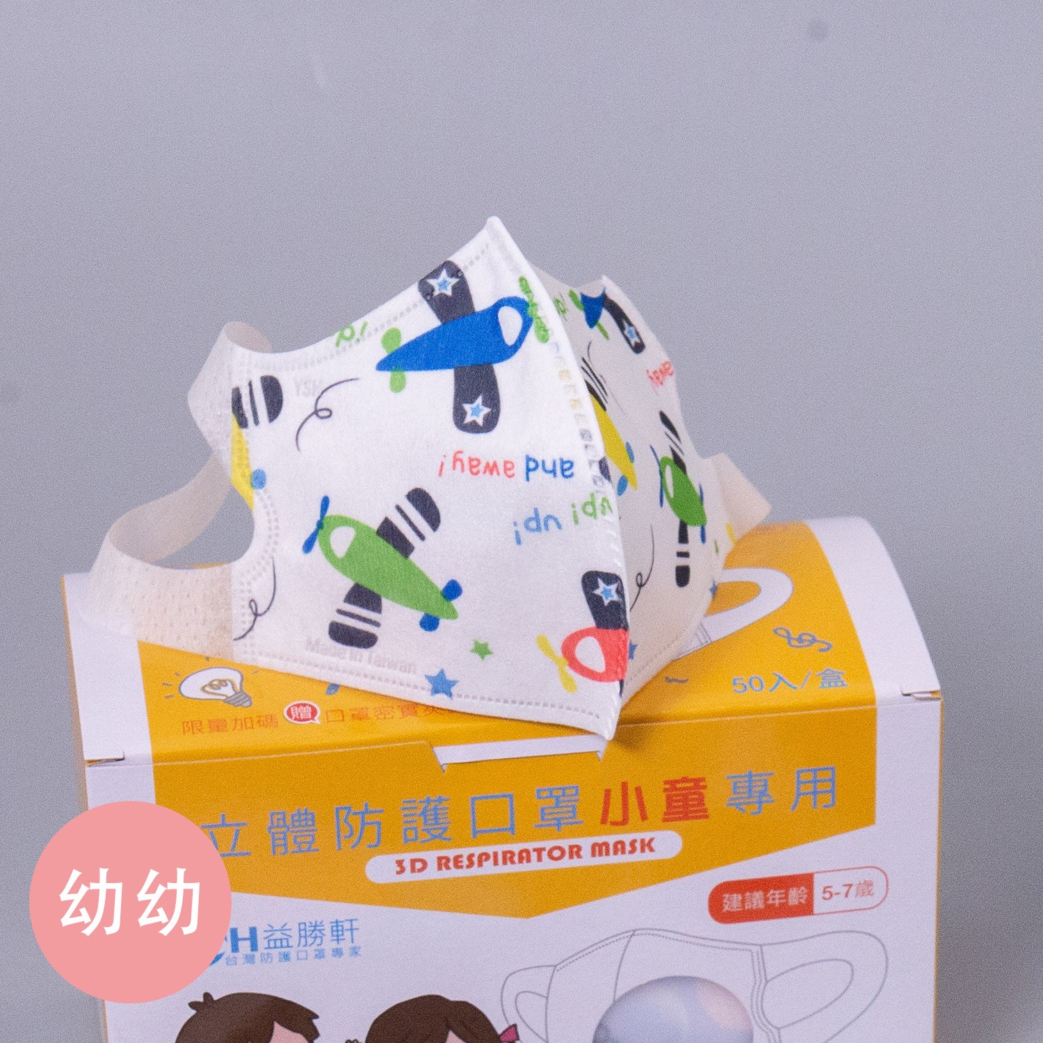 幼幼3D立體防塵霾口罩-繽紛飛機 (14.5x10cm-建議1-4歲)-50入/盒(未滅菌)