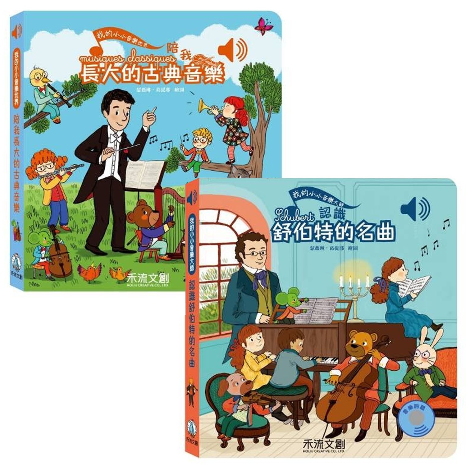 我的小小音樂世界：陪我長大的古典音樂+我的小小音樂大師：認識舒伯特的名曲