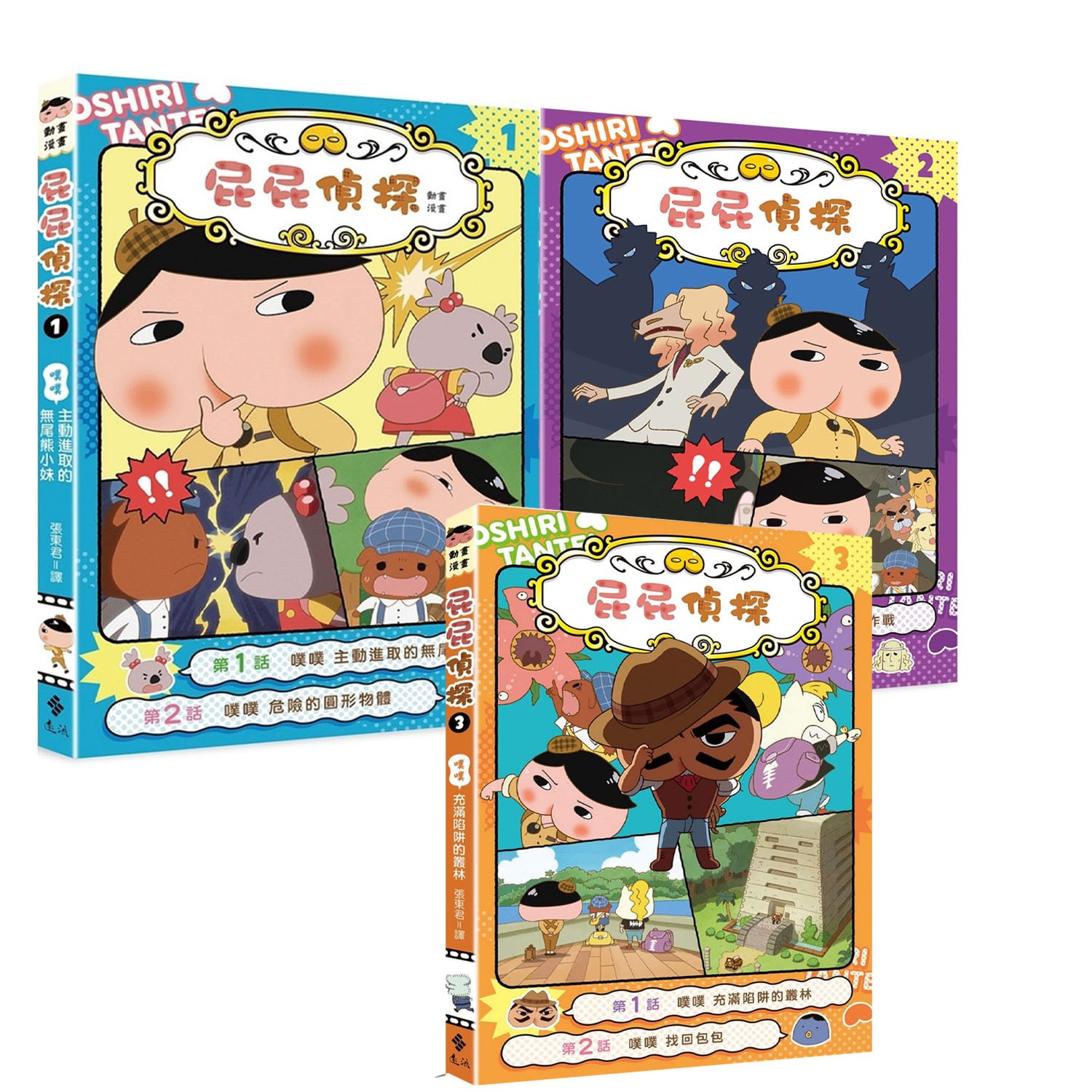 屁屁偵探動畫漫畫 噗噗 1-3集