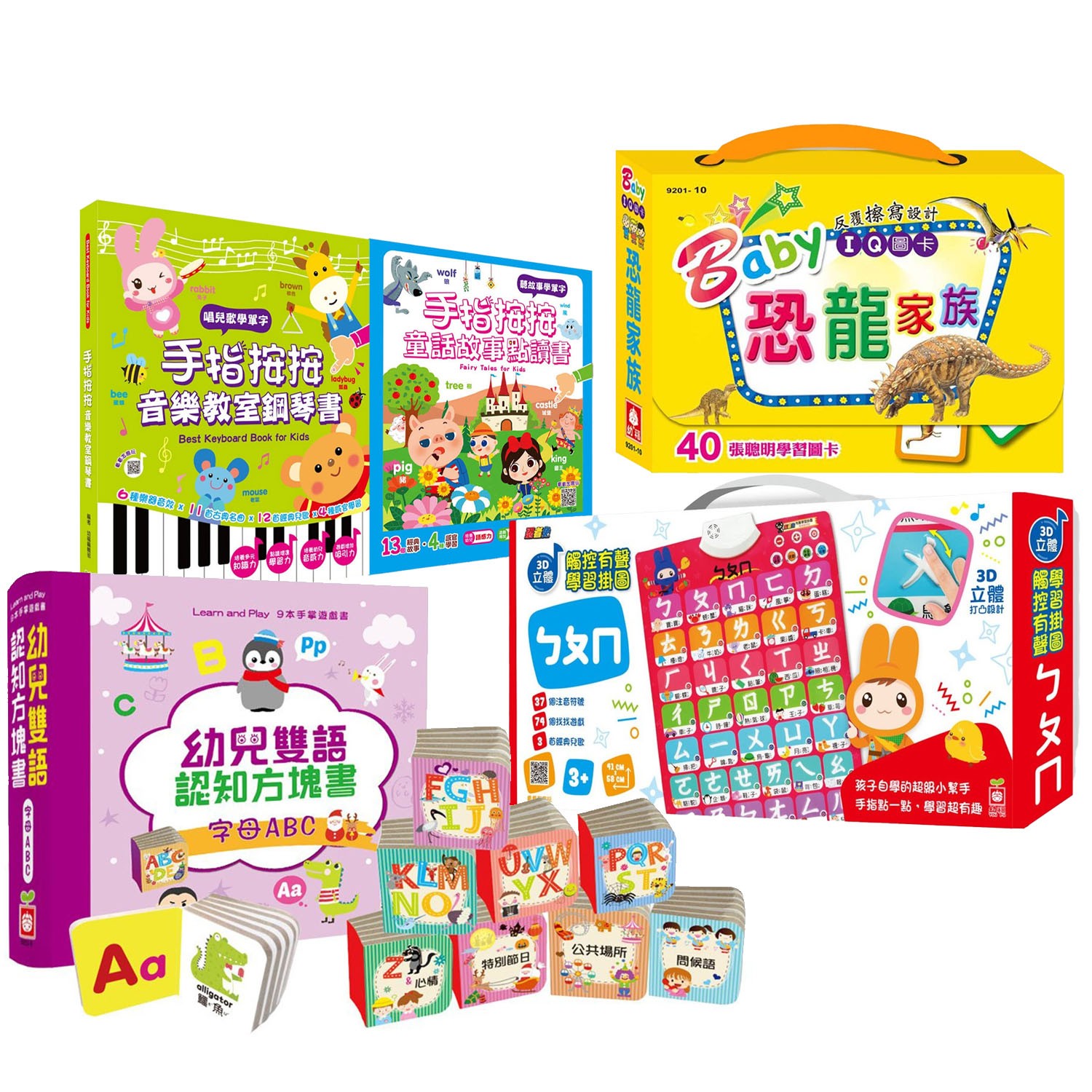 手指按按童話故事點讀書+手指按按音樂教室鋼琴書+忍者兔3D立體觸控有聲掛圖:ㄅㄆㄇ(贈幼兒雙語認知方塊書+ Baby IQ圖卡恐龍家族)