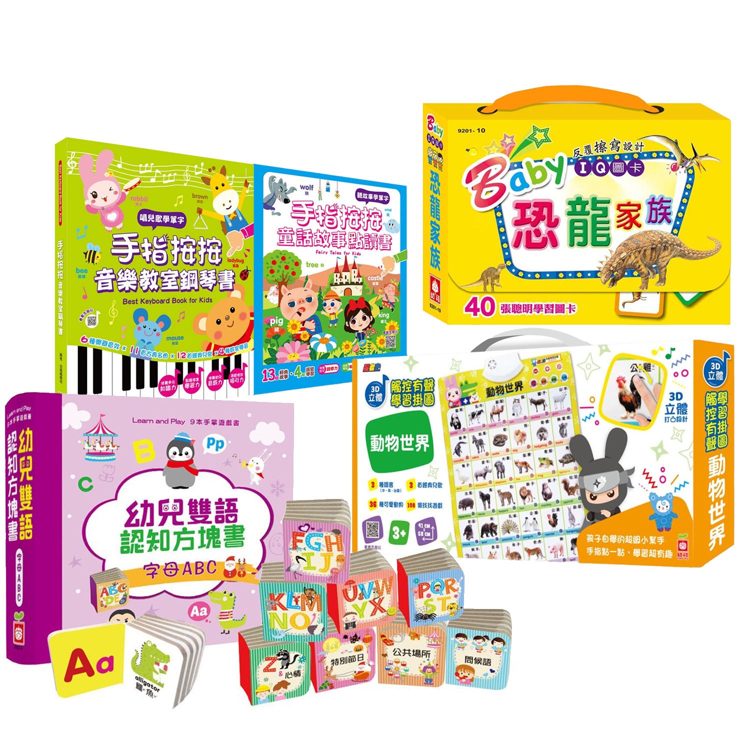 手指按按童話故事點讀書+手指按按音樂教室鋼琴書+忍者兔3D立體觸控有聲掛圖:動物世界(贈幼兒雙語認知方塊書+ Baby IQ圖卡恐龍家族)