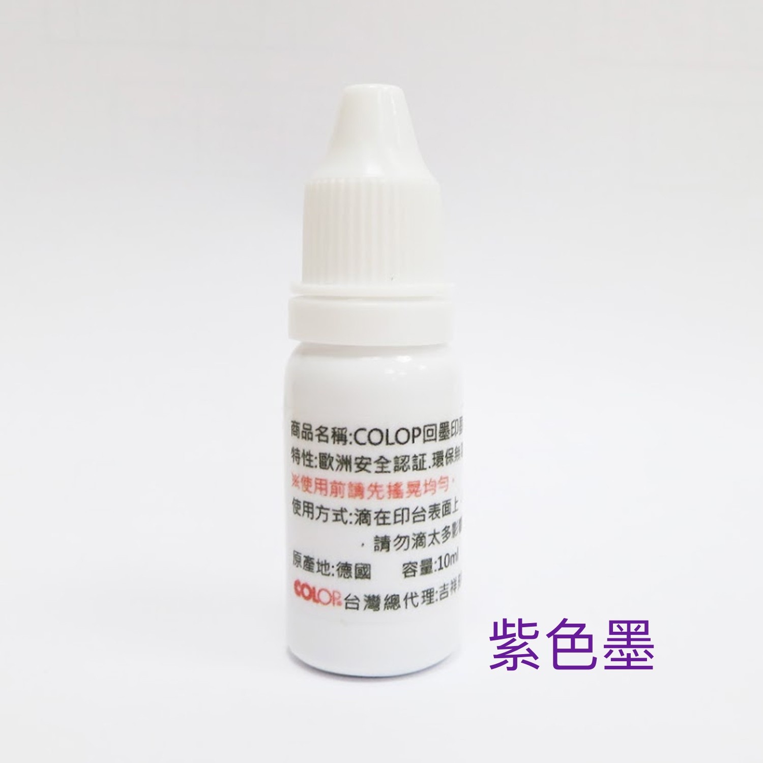 奧地利原廠印油-小圓章/寫字練習章專用-紫色-10ml
