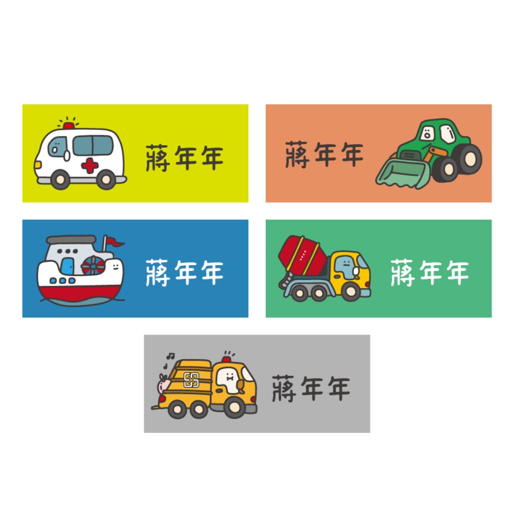 姓名貼紙-長條-交通工具第二彈-180張