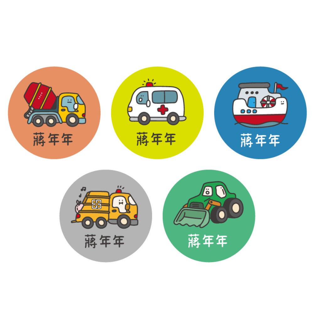 姓名貼紙-圓形-交通工具第二彈-80張