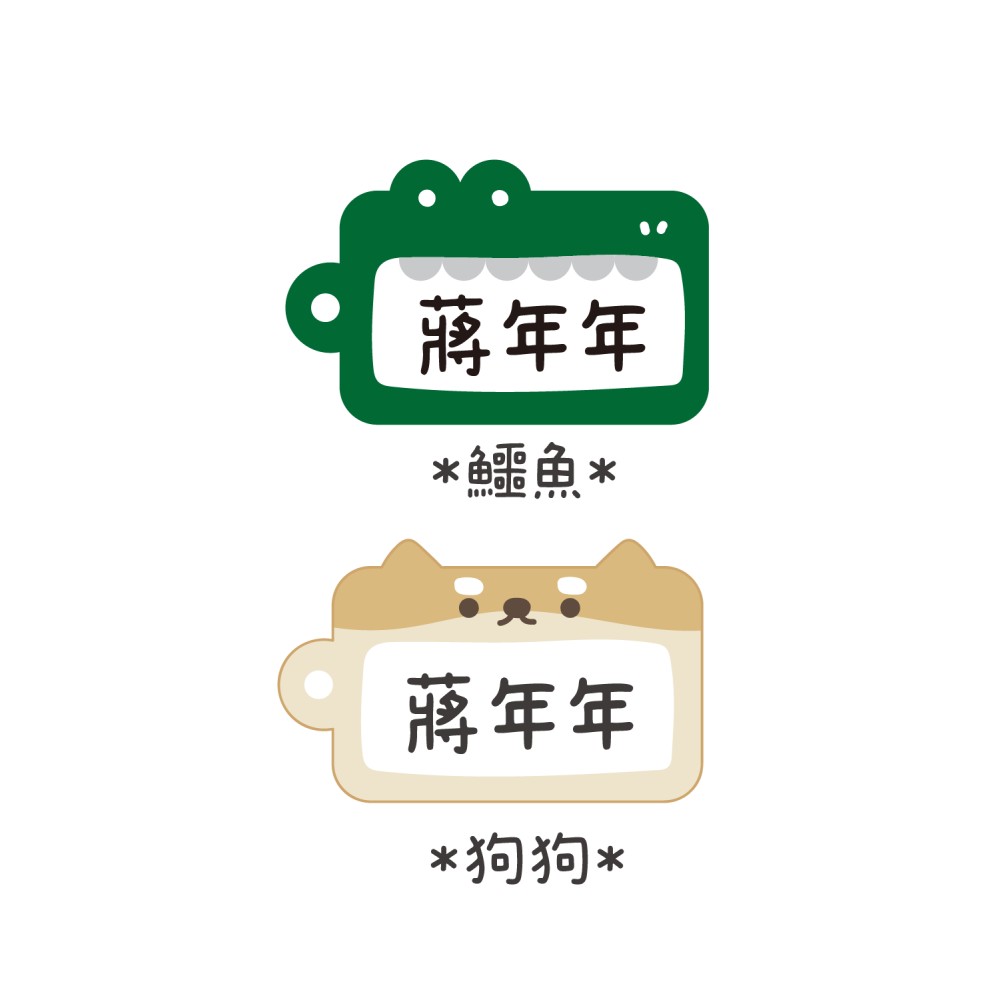 客製化姓名吊牌-鱷魚+狗狗 (5.5x3.5cm)-共2入