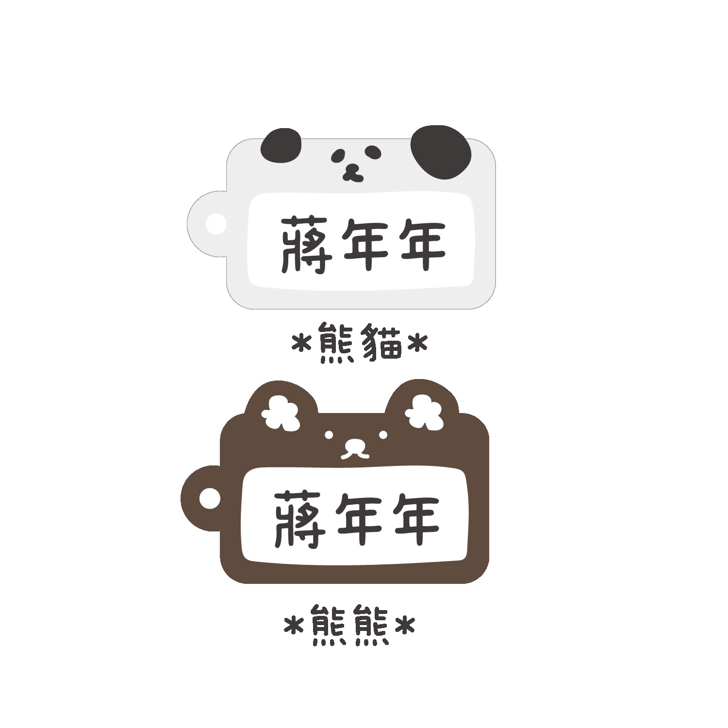 客製化姓名吊牌-熊貓+熊熊 (5.5x3.5cm)-共2入