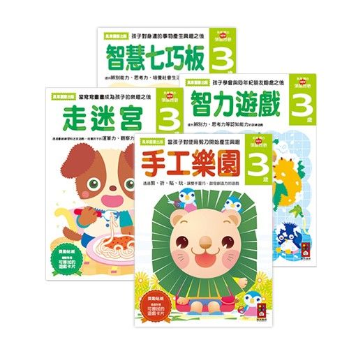 多湖輝的NEW頭腦開發-3歲組合包 (4冊)-走迷宮+智力遊戲+智慧七巧板+手工樂園