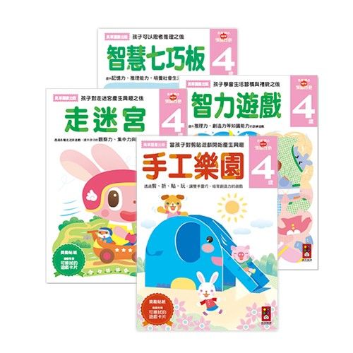 多湖輝的NEW頭腦開發-4歲組合包 (4冊)-走迷宮+智力遊戲+智慧七巧板+手工樂園