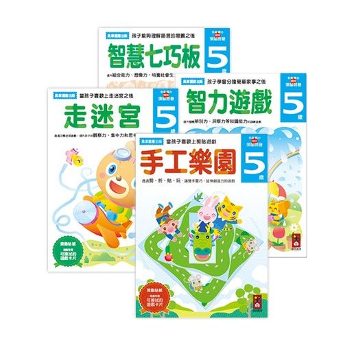 多湖輝的NEW頭腦開發-5歲組合包 (4冊)-走迷宮+智力遊戲+智慧七巧板+手工樂園