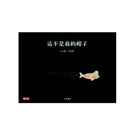 這不是我的帽子