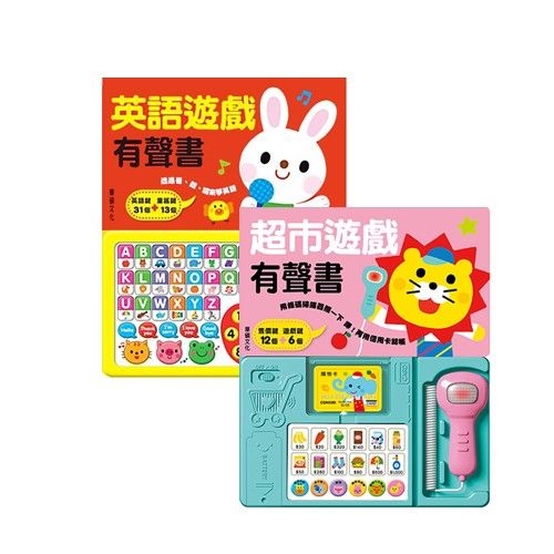 超市遊戲＋英語遊戲有聲書