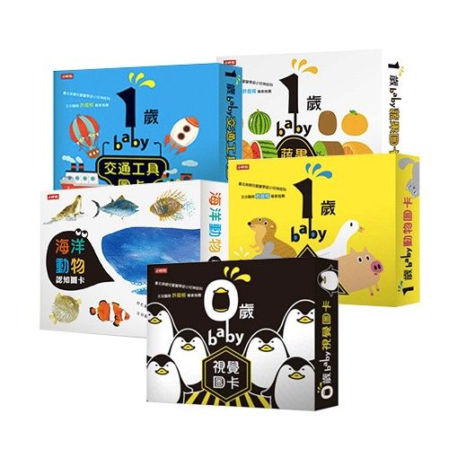 BABY圖卡全套(五入)-0歲baby視覺圖卡+1歲baby動物圖卡+1歲baby蔬果圖卡+1歲baby交通工具圖卡+海洋動物圖卡-盒裝五入