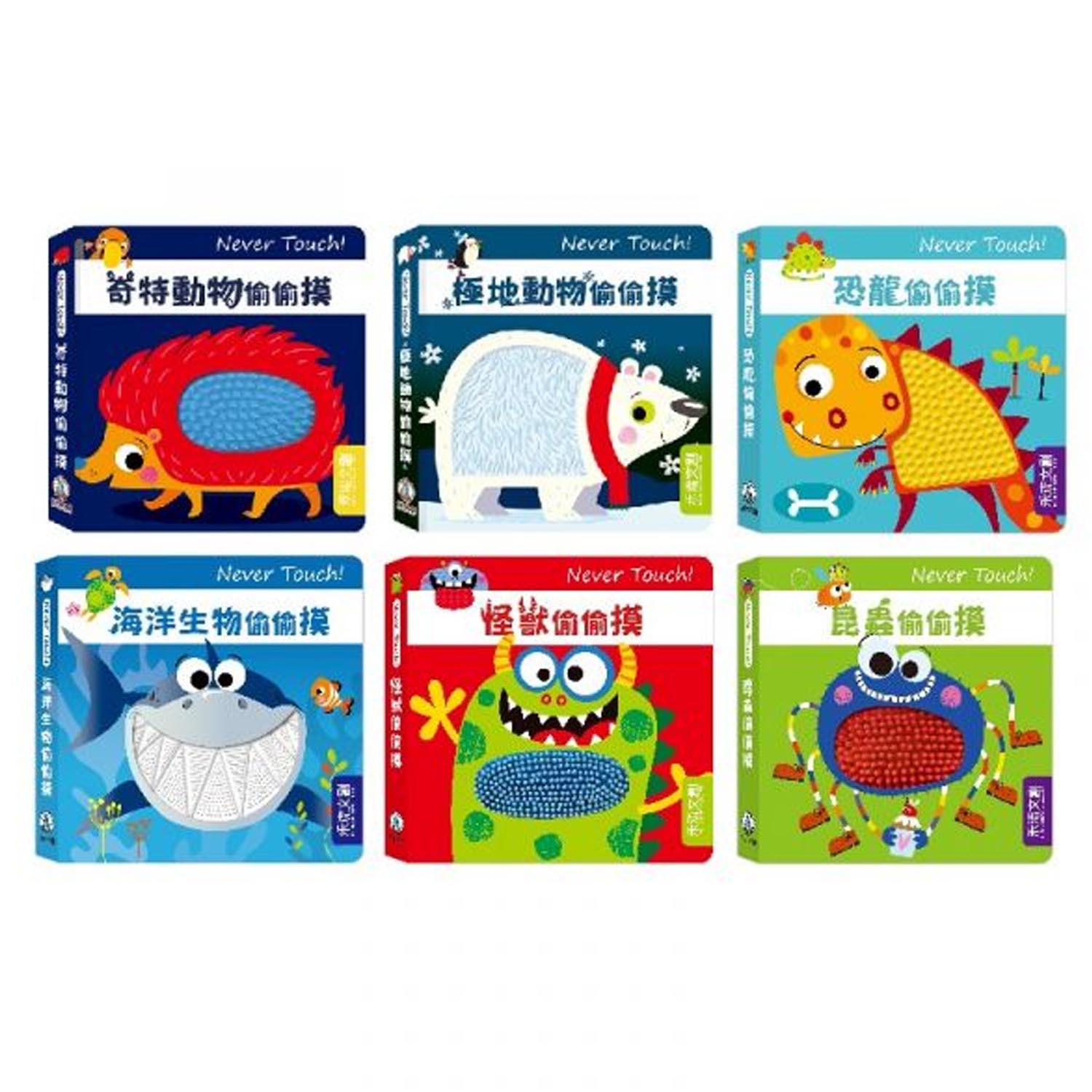 【安全無毒觸覺書】Never Touch！全系列 ★ 6本一套-團購專案