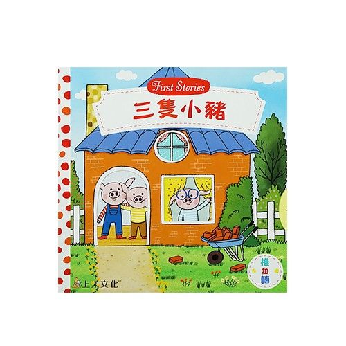 好棒系列推拉搖轉書-三隻小豬
