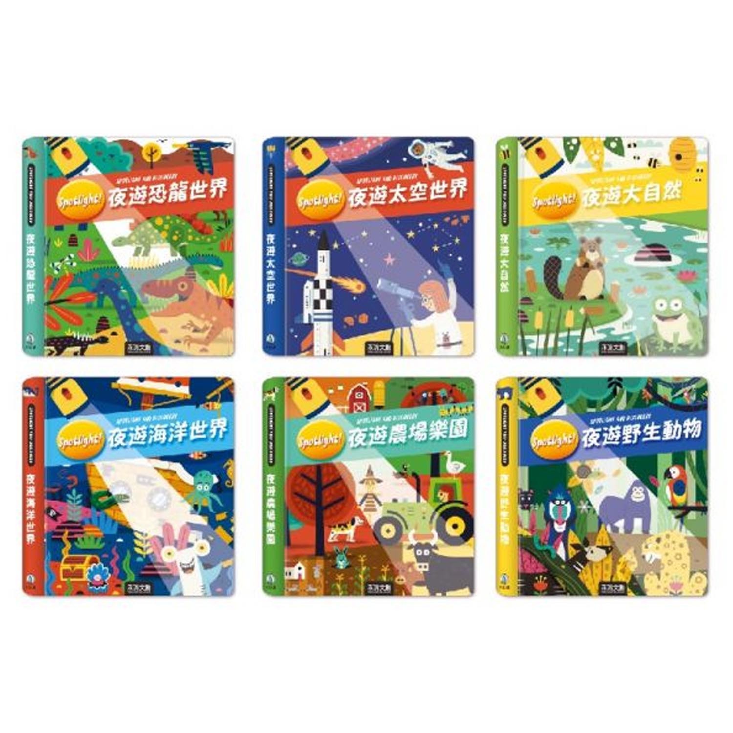 Spotlight!手電筒操作書系列 ★ 6本一套-團購專案