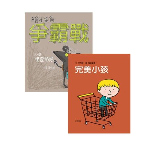 不當完美小孩【暢銷優惠組合】-完美小孩＋繪本主角爭霸戰