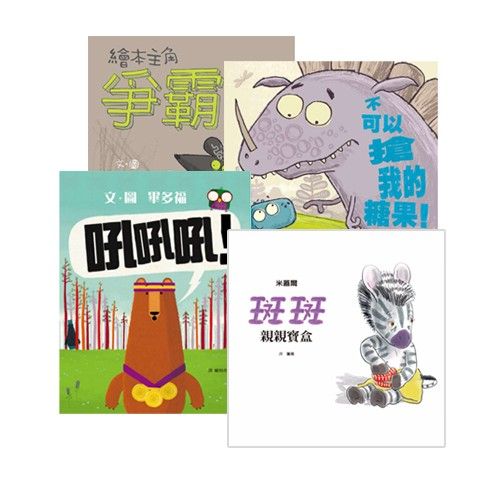 給上學孩子的力量【暢銷優惠組合】-繪本主角爭霸戰＋不可以搶我的糖果！＋吼吼吼！＋斑斑親親寶盒