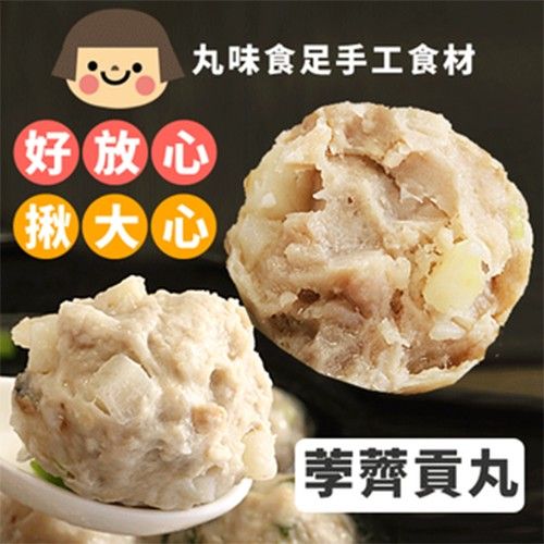 手工大貢丸-荸薺-600g±5%包